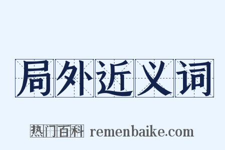 局外近义词是什么意思的图片